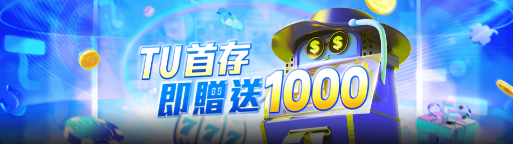 九州娛樂優惠活動-首次存款多送彩金