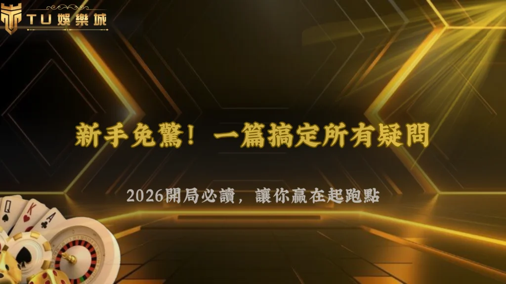 九州娛樂2026新手常見問題整理:開局前必讀說明