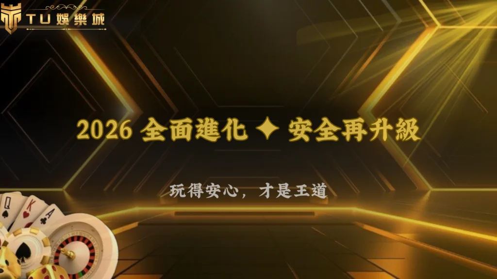 2026娛樂城風控全面升級,九州娛樂強調安全與透明化