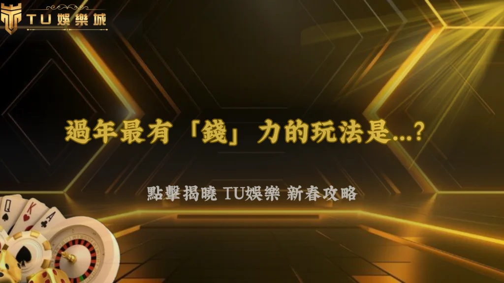 2026春節彩票熱潮來襲:九州娛樂玩家新年最關注的玩法曝光