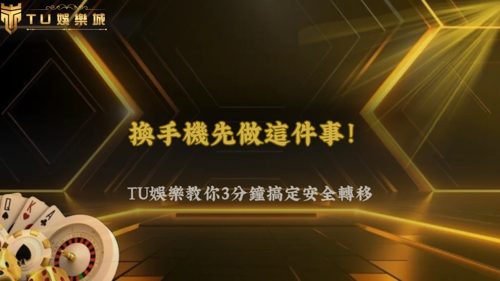 娛樂城更換設備前必看!九州娛樂解析2026安全轉換流程