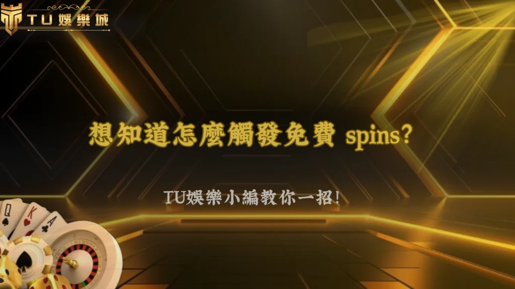 九州娛樂2026老虎機免費遊戲是什麼?觸發機制說明