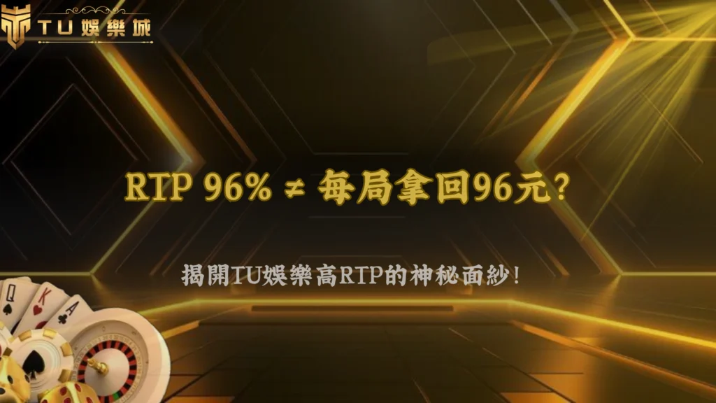 九州娛樂高RTP真的比較穩?數據與體感為何差這麼多
