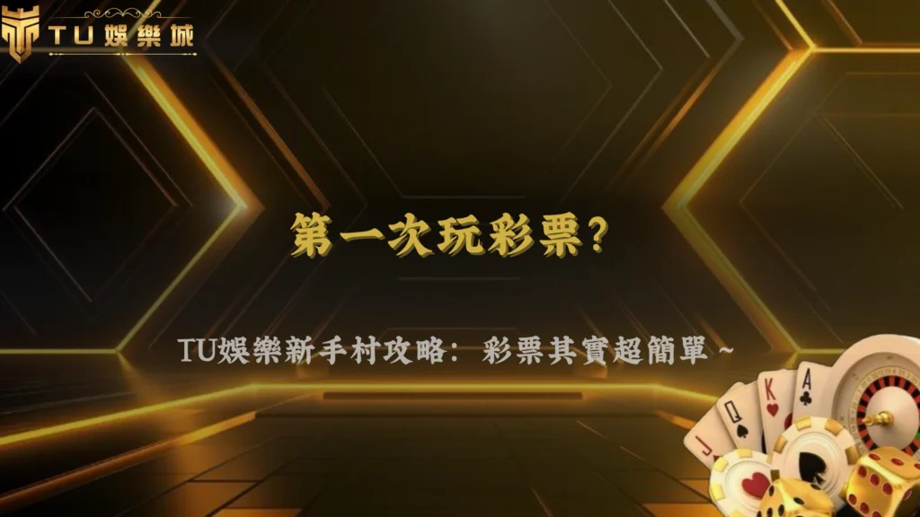 九州娛樂2026彩票新手常見問題整理:投注前必看說明