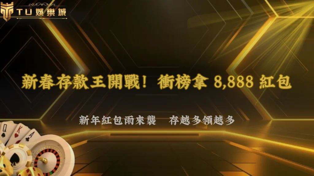 新春紅包再升級!九州娛樂《新春存款王》2026火熱登場,除舊佈新搶登排行榜