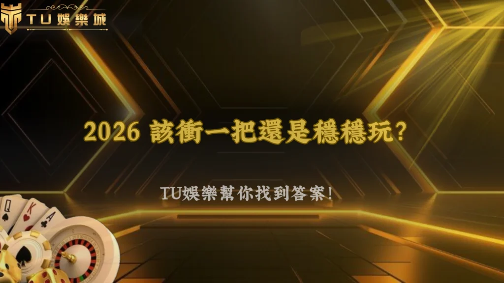 該集中還是分散?九州娛樂 2026 操作取捨其實沒有你想的那麼簡單