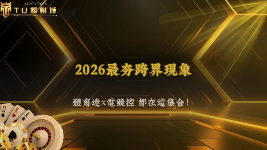 九州娛樂2026跨界合作現象:體育、電競與娛樂平台整合加速