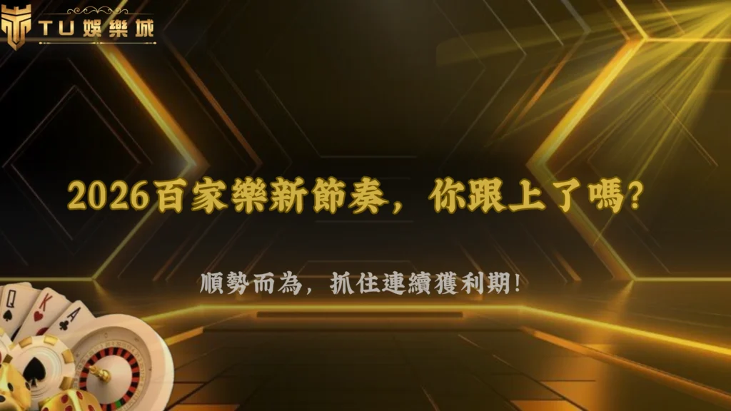 九州娛樂 2026 百家樂節奏觀察:連續局面正在怎麼影響你的下注選擇
