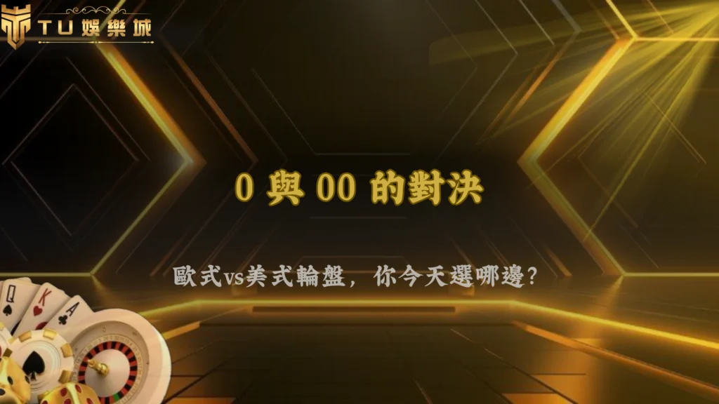九州娛樂 2026 輪盤玩法完整解析:歐式輪盤與美式輪盤差異一次看懂