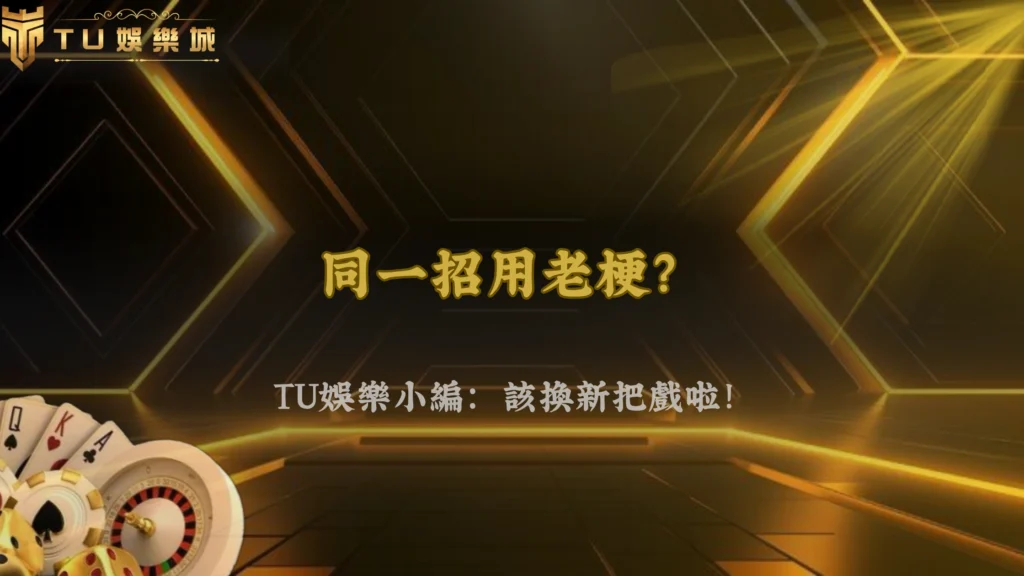 同一套玩法用太久會失效?2026 九州娛樂老手談策略疲勞