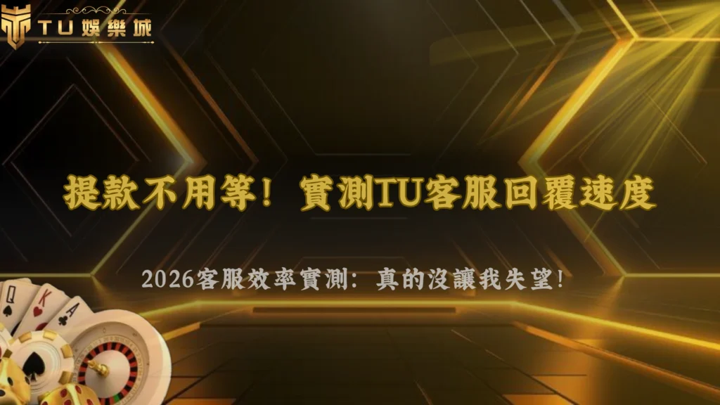 2026 九州娛樂客服效率測試:實際詢問提款問題的回覆時間