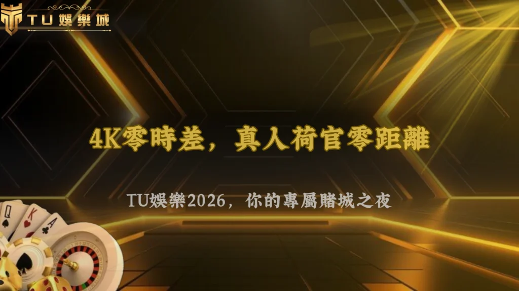 九州娛樂2026真人荷官遊戲介紹:熱門桌遊玩法與特色解