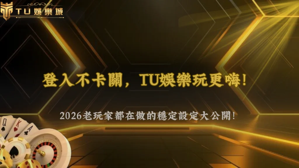 想讓登入更穩定?2026 九州娛樂老玩家都會先做好這些設定