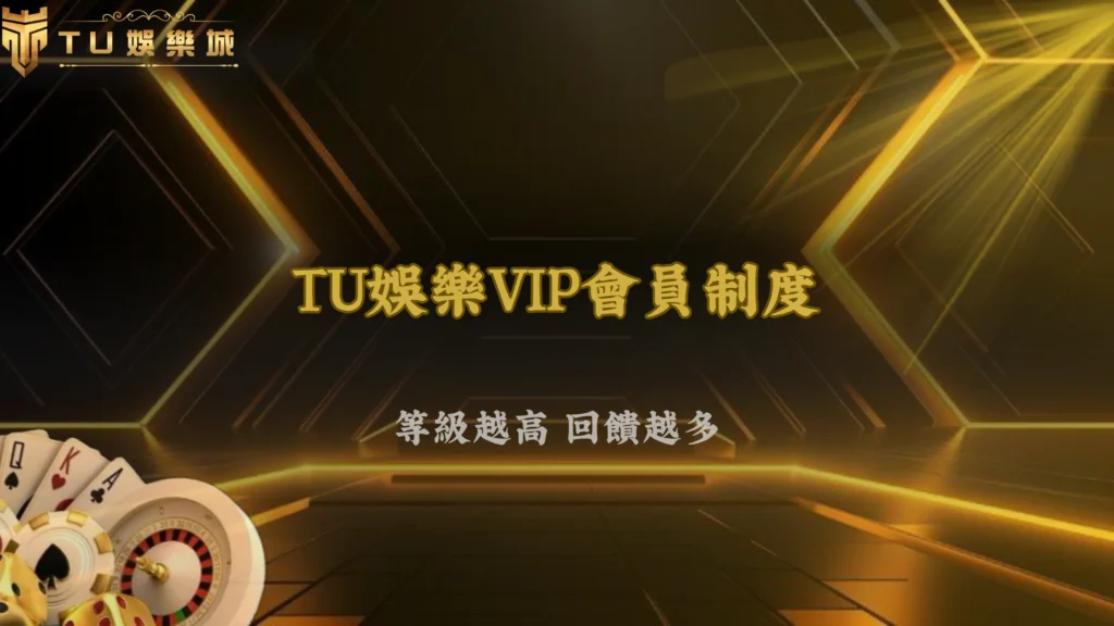 會員等級升上去真的比較好嗎?九州娛樂回饋制度分析 2026