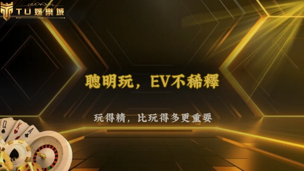 九州娛樂2026操作密度分析:過度參與如何一步步稀釋整體EV