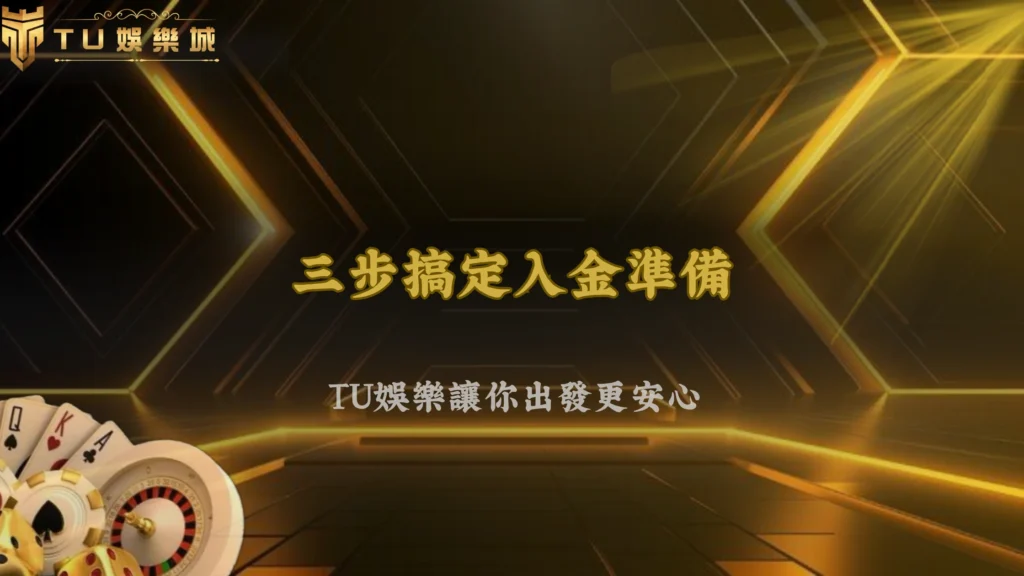 2026 九州娛樂玩家操作框架:從入金到出金的完整節奏規劃