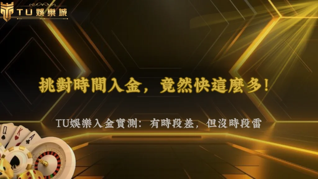 九州娛樂 2026 實測:不同時間入金,處理速度真的有差嗎