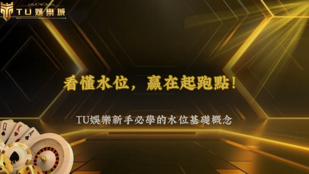 九州娛樂體育盤口怎麼看水位?2026新手必懂的基礎概念