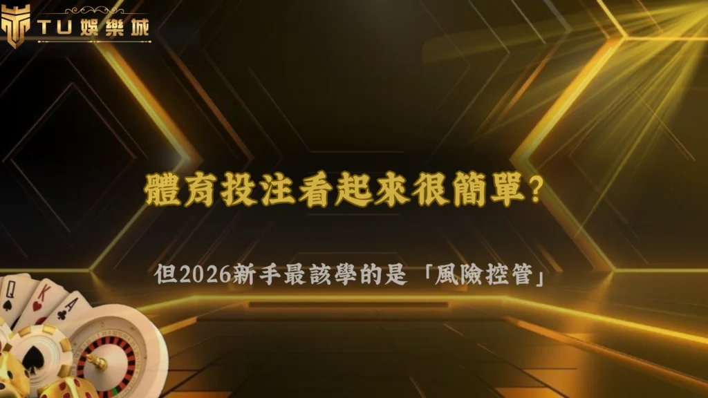 體育投注看起來簡單,但2026 九州娛樂新手最常忽略的是風險控管