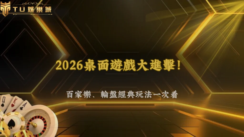 九州娛樂2026桌面遊戲介紹:百家樂、輪盤與經典玩法解析