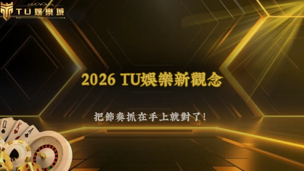九州娛樂 2026 操作邏輯:玩家真正能控制的只有出手頻率
