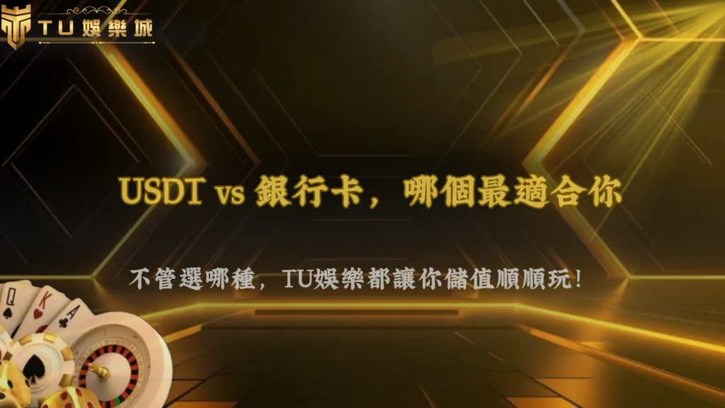 九州娛樂2026怎麼選入金方式?USDT還是銀行卡