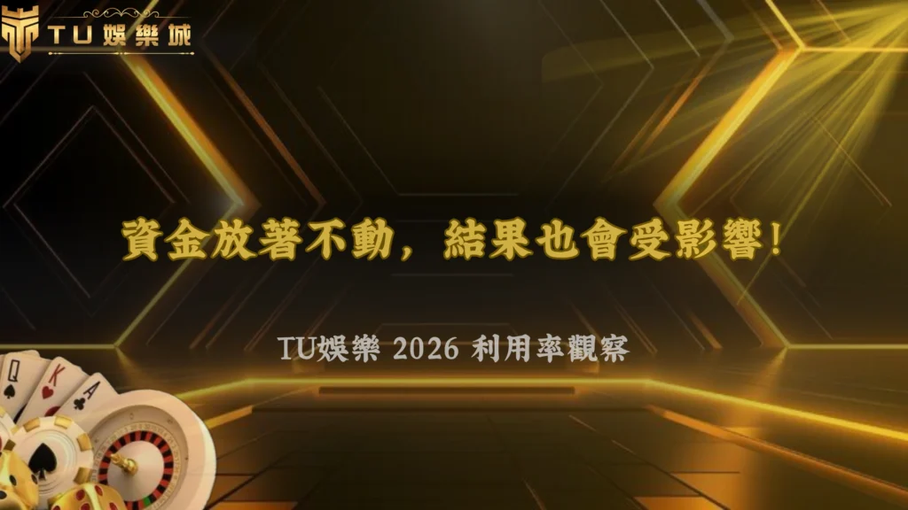 資金放著不動也會影響結果?九州娛樂 2026 利用率觀察