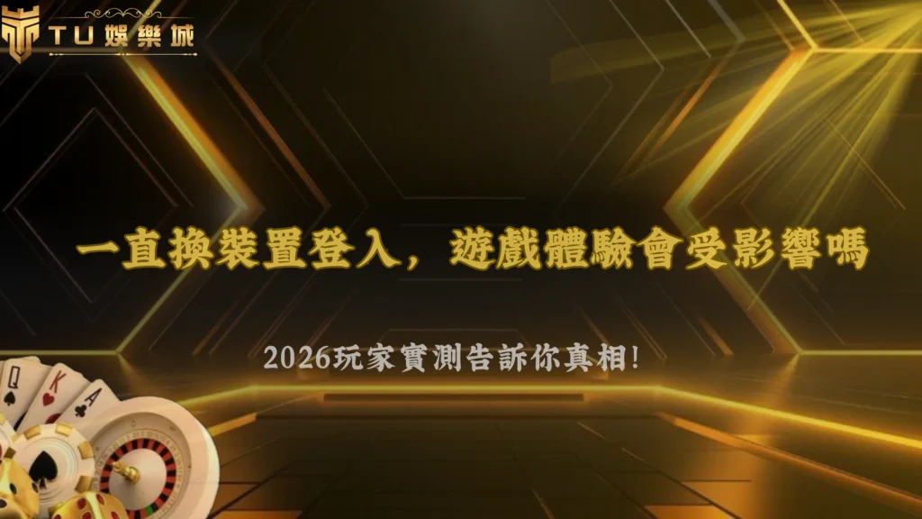 一直換裝置登入真的沒差嗎?2026 九州娛樂玩家實測後的差異