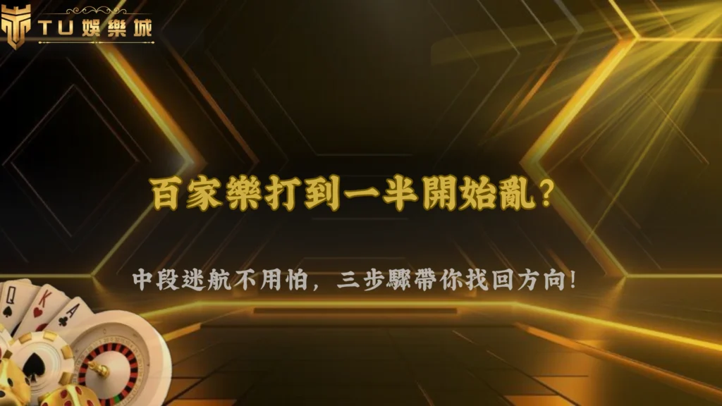 打到一半開始看不懂,該停還是繼續?九州娛樂 2026 百家樂中段判斷