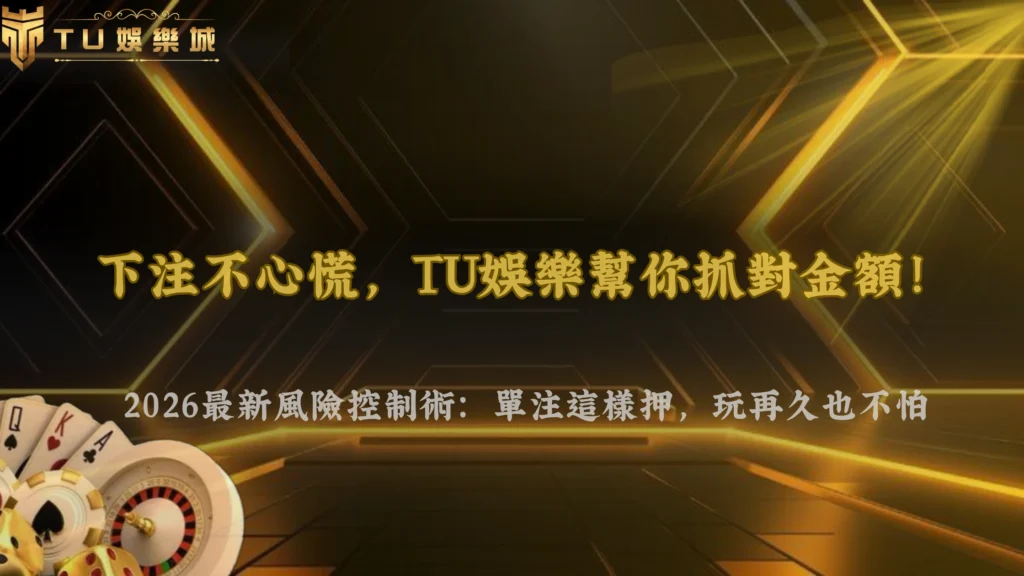 單注金額要抓多大才不會壓力太重?九州娛樂 2026 風險控制方式