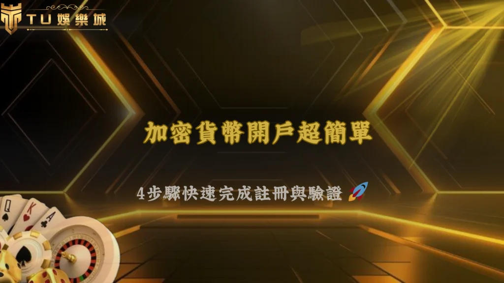 九州娛樂推薦:新手也能輕鬆上手的加密貨幣交易攻略,從註冊到開戶一次搞懂!
