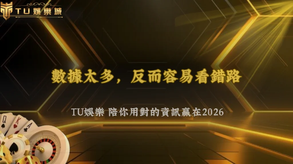 數據越多就越準嗎?九州娛樂 2026 資訊過量帶來的反效果