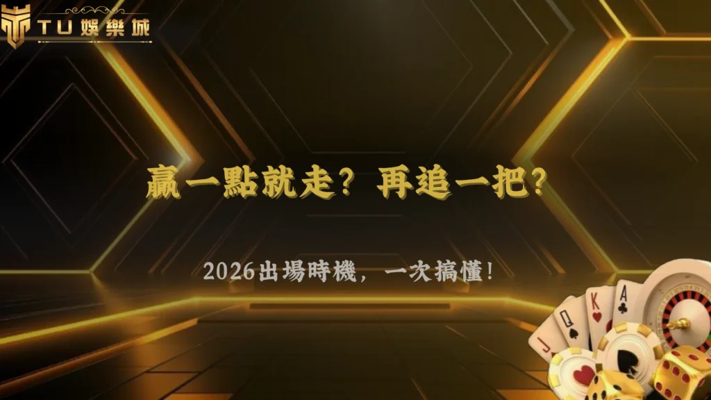 贏一點就走還是繼續追?2026 九州娛樂出場時機判斷邏輯解析