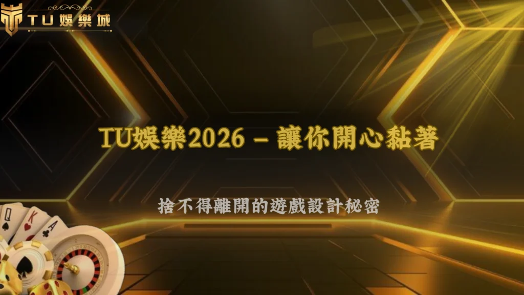 九州娛樂2026遊戲是怎麼設計讓人一直玩的?核心機制解析