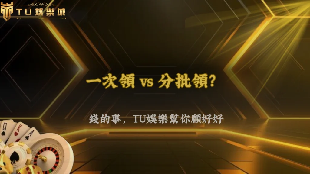 一次出金還是分批比較好?九州娛樂 2026 卡單風險觀察