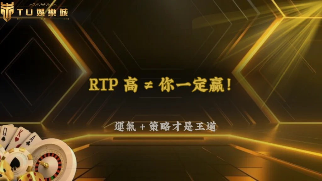RTP 高就一定比較好嗎?九州娛樂 2026 很多人誤會的地方