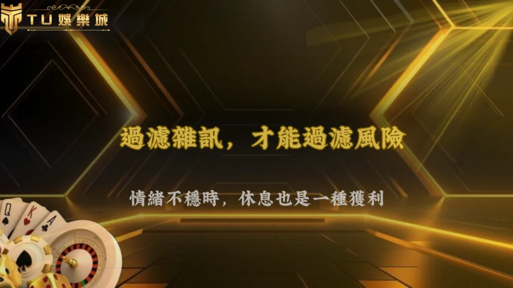 2026 九州娛樂長期穩定的人,通常都建立了一套自己的過濾機制