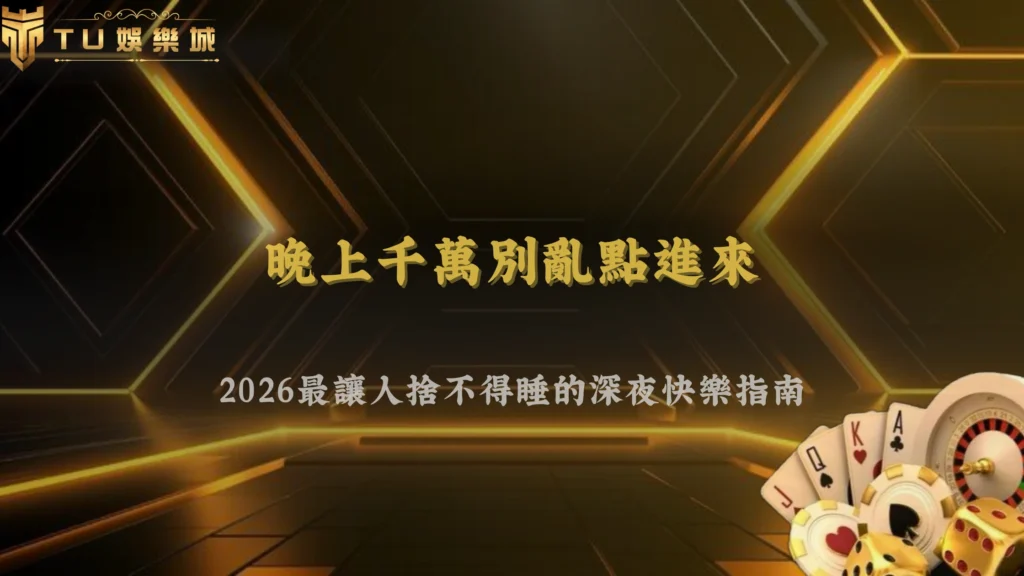 本來只是來看看,結果2026 九州娛樂這波直接讓人玩到天亮