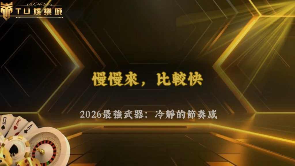 為什麼高手看起來都很慢,2026 九州娛樂玩家節奏背後的思考方式