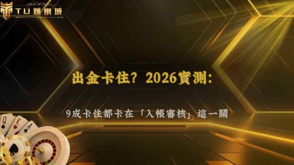 九州娛樂 2026出金卡住通常是卡在哪一步?很多人其實搞錯