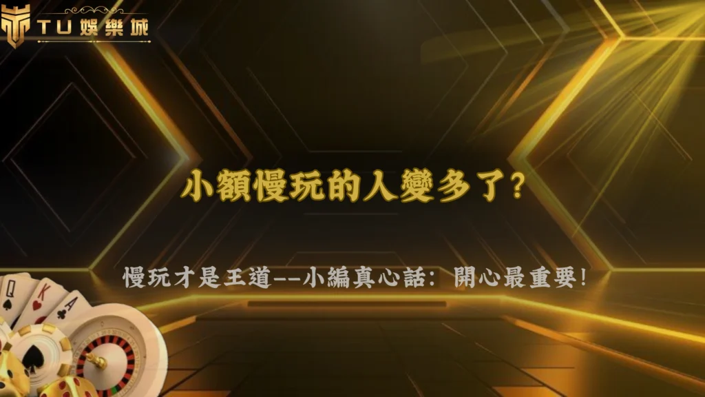 小額慢玩的人變多了?九州娛樂2026玩家操作模式正在轉變