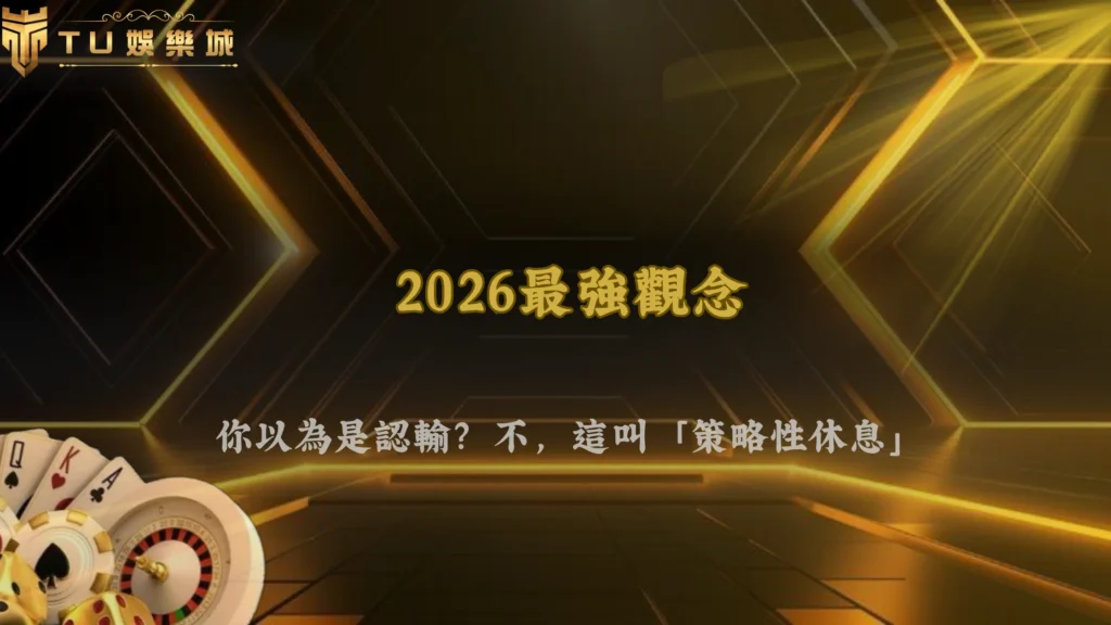 為什麼越來越多人開始「不出手」?九州娛樂2026休息局觀念出現