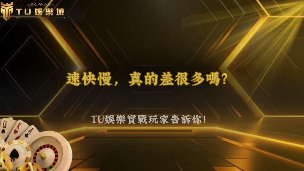 九州娛樂 2026老虎機轉速快慢會影響整體體驗嗎?實戰玩家看法