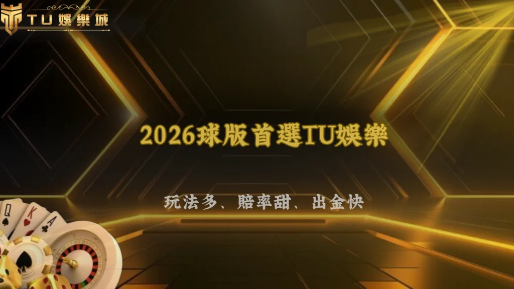 2026球版是什麼?怎麼下注與玩法優勢分析,比台灣彩券好嗎?|九州娛樂