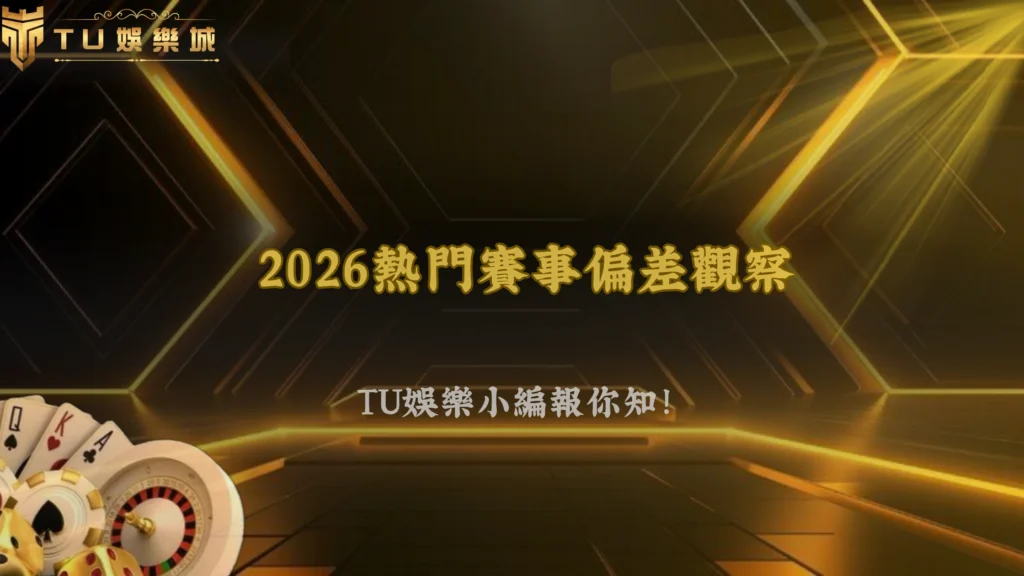 熱門賽事越多人下,越容易出現偏差?九州娛樂2026觀察紀錄