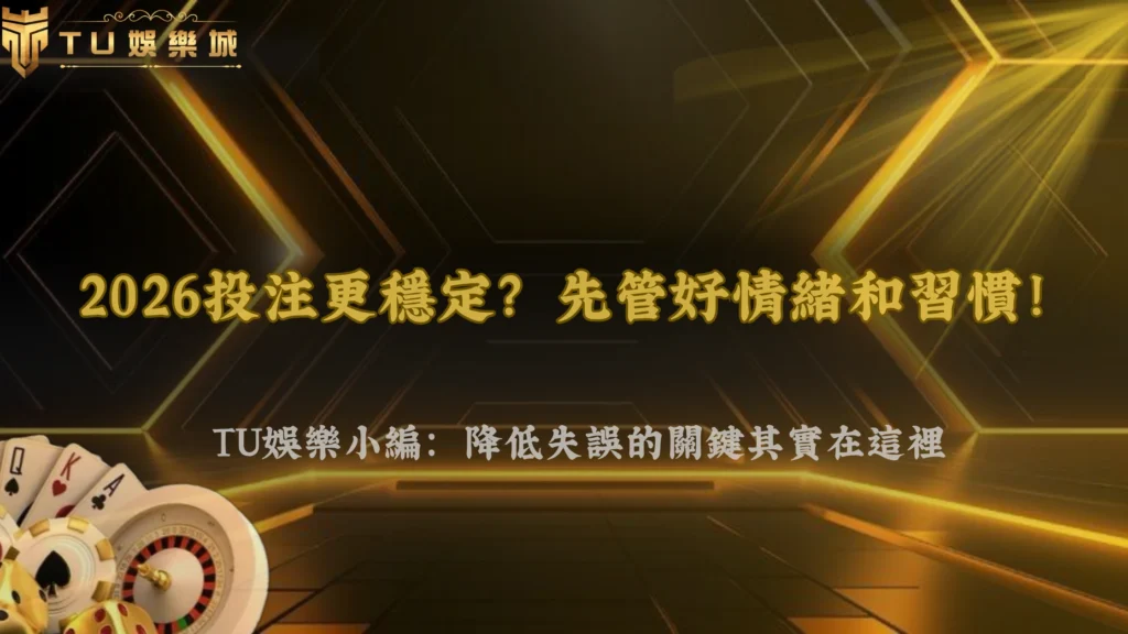 2026 九州娛樂投注失誤怎麼降低?影響穩定表現的關鍵其實在這裡