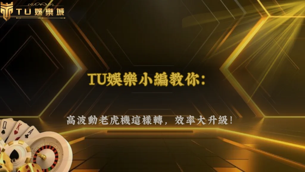 九州娛樂 2026 高波動老虎機怎麼玩比較有效率?節奏與策略整理