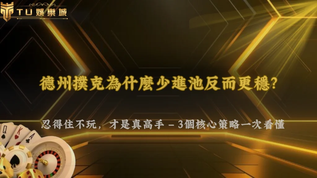 九州娛樂 2026 德州撲克為什麼有些人很少進池卻能玩得更穩?策略核心整理