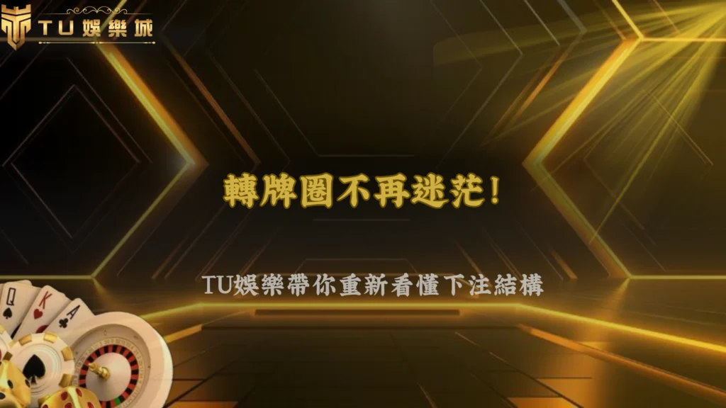 九州娛樂2026德州撲克很多人輸在轉牌圈?下注結構開始被重新分析