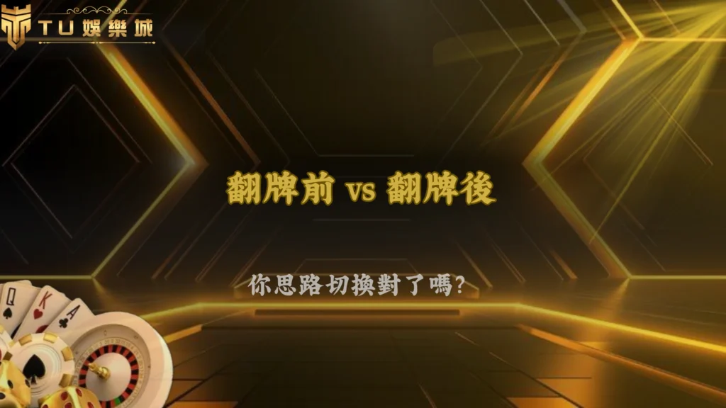 九州娛樂2026德州撲克翻牌前與翻牌後思路差在哪?完整解析